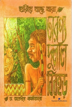 হারিয়ে যাচ্ছে যারা : অরণ্য দুলাল বিরহড় | Hariye Jachee Jara : Aranya Dulal Birhor